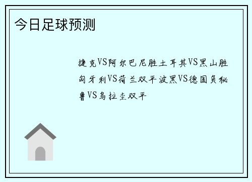 今日足球预测