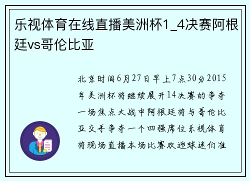 乐视体育在线直播美洲杯1_4决赛阿根廷vs哥伦比亚