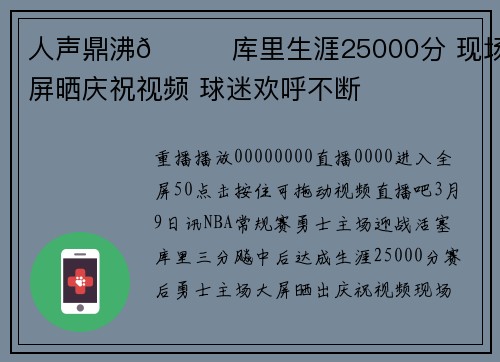 人声鼎沸🎉库里生涯25000分 现场大屏晒庆祝视频 球迷欢呼不断