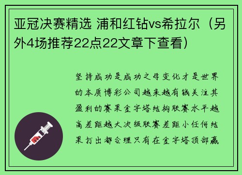 亚冠决赛精选 浦和红钻vs希拉尔（另外4场推荐22点22文章下查看）
