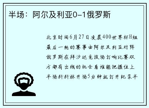 半场：阿尔及利亚0-1俄罗斯