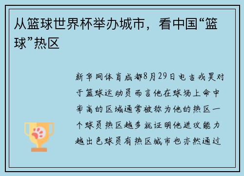 从篮球世界杯举办城市，看中国“篮球”热区