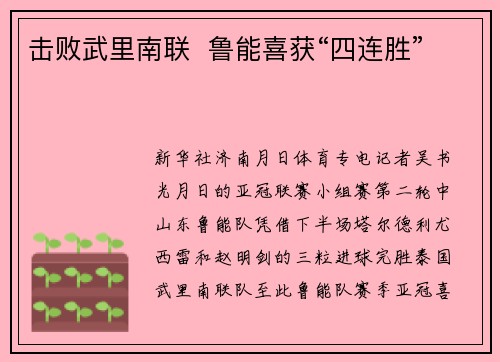 击败武里南联  鲁能喜获“四连胜”