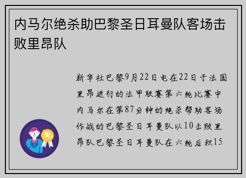 内马尔绝杀助巴黎圣日耳曼队客场击败里昂队