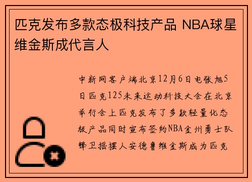 匹克发布多款态极科技产品 NBA球星维金斯成代言人