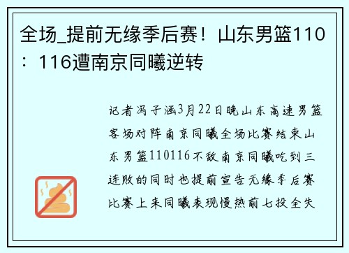 全场_提前无缘季后赛！山东男篮110：116遭南京同曦逆转