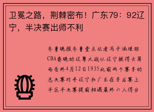 卫冕之路，荆棘密布！广东79：92辽宁，半决赛出师不利