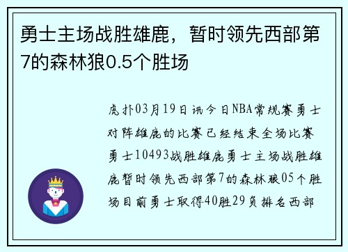 勇士主场战胜雄鹿，暂时领先西部第7的森林狼0.5个胜场