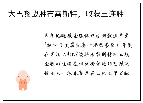 大巴黎战胜布雷斯特，收获三连胜