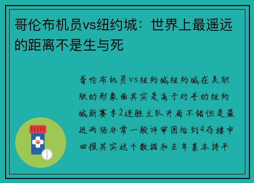 哥伦布机员vs纽约城：世界上最遥远的距离不是生与死