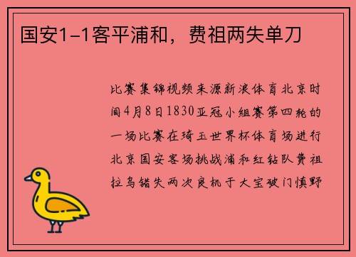 国安1-1客平浦和，费祖两失单刀