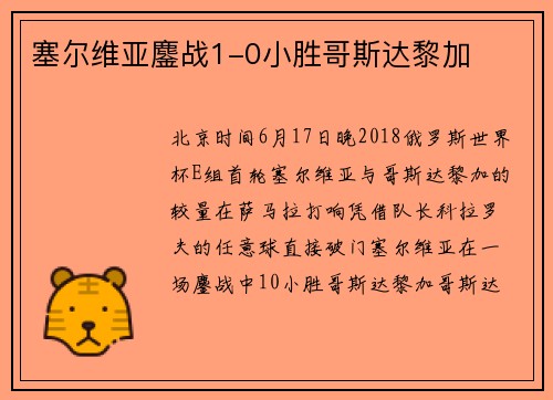 塞尔维亚鏖战1-0小胜哥斯达黎加