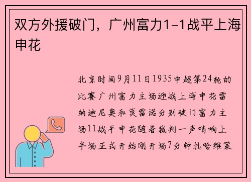 双方外援破门，广州富力1-1战平上海申花