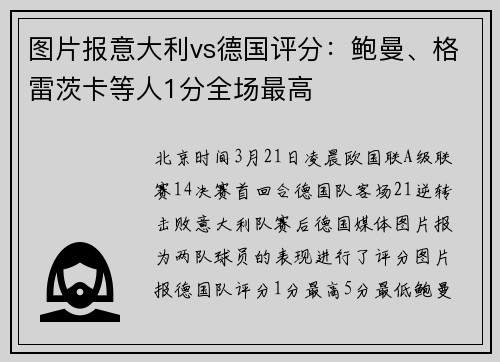 图片报意大利vs德国评分：鲍曼、格雷茨卡等人1分全场最高