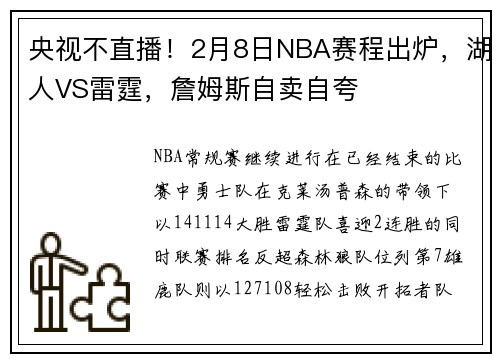 央视不直播！2月8日NBA赛程出炉，湖人VS雷霆，詹姆斯自卖自夸