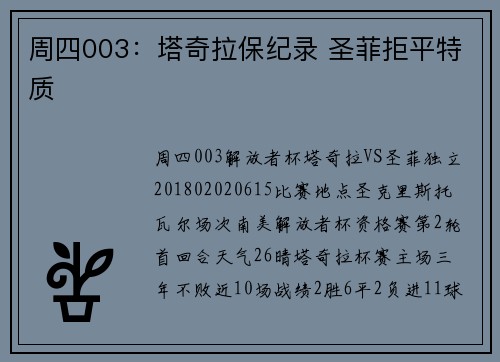 周四003：塔奇拉保纪录 圣菲拒平特质