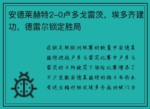 安德莱赫特2-0卢多戈雷茨，埃多齐建功，德雷尔锁定胜局