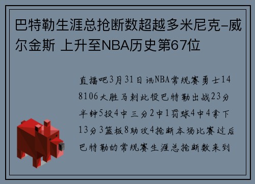 巴特勒生涯总抢断数超越多米尼克-威尔金斯 上升至NBA历史第67位