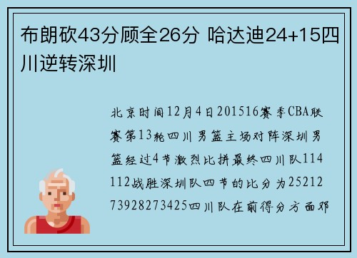 布朗砍43分顾全26分 哈达迪24+15四川逆转深圳