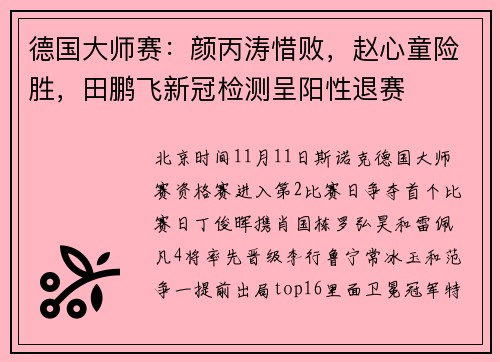 德国大师赛：颜丙涛惜败，赵心童险胜，田鹏飞新冠检测呈阳性退赛