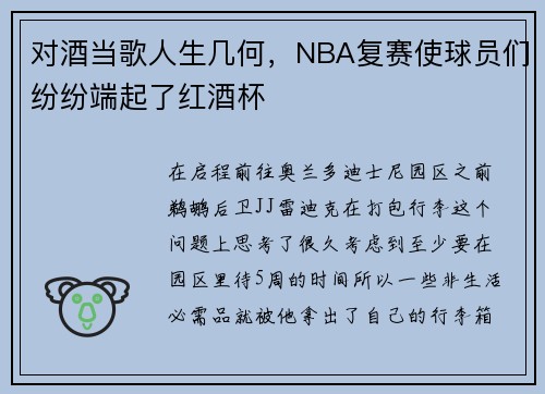 对酒当歌人生几何，NBA复赛使球员们纷纷端起了红酒杯