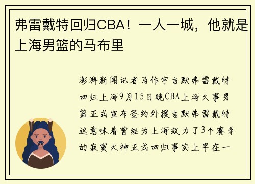 弗雷戴特回归CBA！一人一城，他就是上海男篮的马布里
