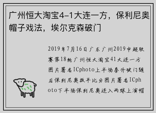 广州恒大淘宝4-1大连一方，保利尼奥帽子戏法，埃尔克森破门