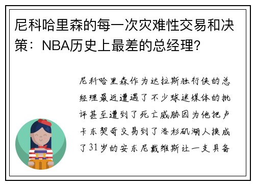 尼科哈里森的每一次灾难性交易和决策：NBA历史上最差的总经理？