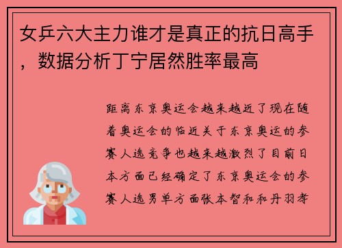 女乒六大主力谁才是真正的抗日高手，数据分析丁宁居然胜率最高