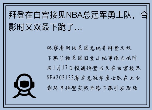 拜登在白宫接见NBA总冠军勇士队，合影时又双叒下跪了…