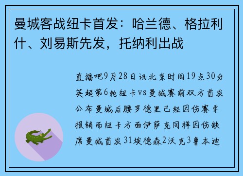 曼城客战纽卡首发：哈兰德、格拉利什、刘易斯先发，托纳利出战