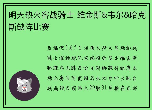 明天热火客战骑士 维金斯&韦尔&哈克斯缺阵比赛