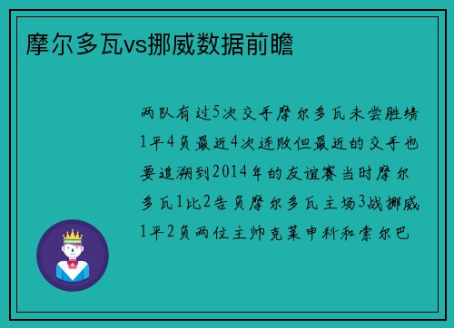 摩尔多瓦vs挪威数据前瞻