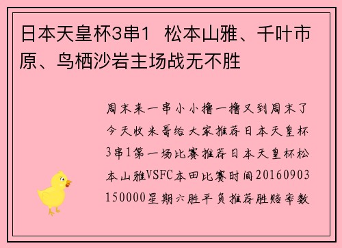 日本天皇杯3串1  松本山雅、千叶市原、鸟栖沙岩主场战无不胜
