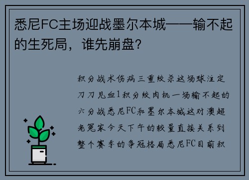 悉尼FC主场迎战墨尔本城——输不起的生死局，谁先崩盘？