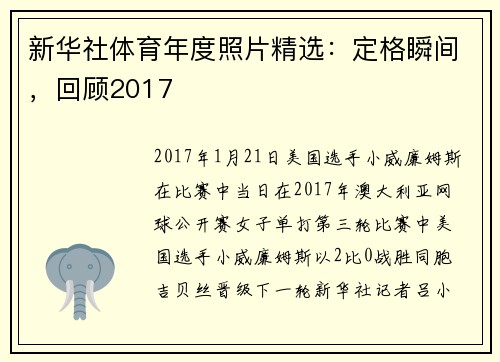 新华社体育年度照片精选：定格瞬间，回顾2017