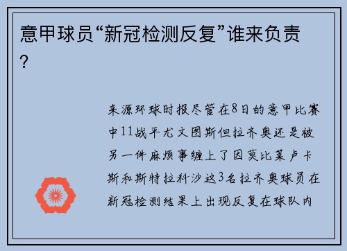 意甲球员“新冠检测反复”谁来负责？