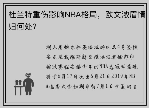杜兰特重伤影响NBA格局，欧文浓眉情归何处？