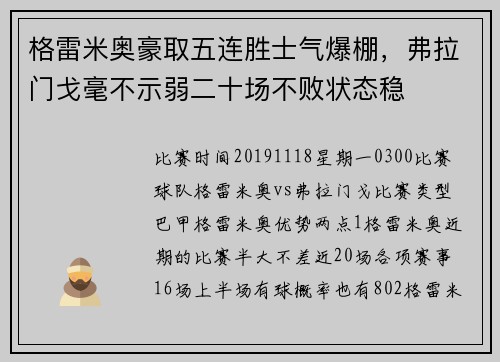 格雷米奥豪取五连胜士气爆棚，弗拉门戈毫不示弱二十场不败状态稳
