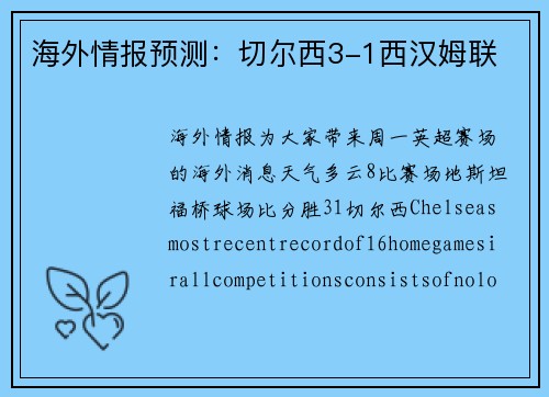 海外情报预测：切尔西3-1西汉姆联