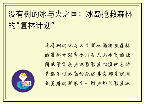 没有树的冰与火之国：冰岛抢救森林的“复林计划”