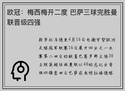 欧冠：梅西梅开二度 巴萨三球完胜曼联晋级四强