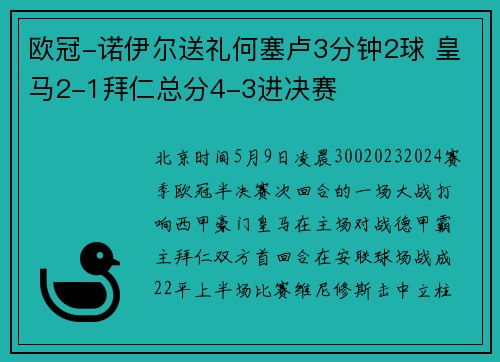 欧冠-诺伊尔送礼何塞卢3分钟2球 皇马2-1拜仁总分4-3进决赛
