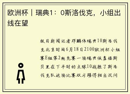 欧洲杯｜瑞典1：0斯洛伐克，小组出线在望