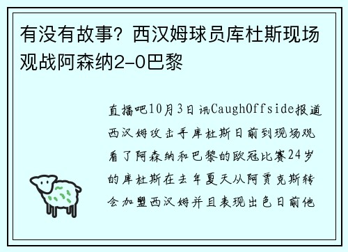 有没有故事？西汉姆球员库杜斯现场观战阿森纳2-0巴黎