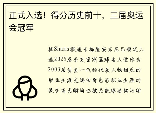 正式入选！得分历史前十，三届奥运会冠军