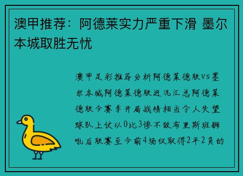 澳甲推荐：阿德莱实力严重下滑 墨尔本城取胜无忧