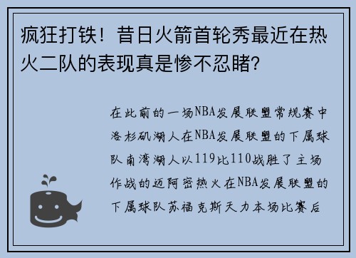 疯狂打铁！昔日火箭首轮秀最近在热火二队的表现真是惨不忍睹？