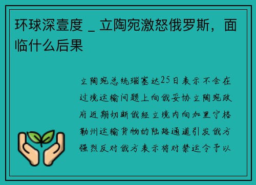 环球深壹度 _ 立陶宛激怒俄罗斯，面临什么后果