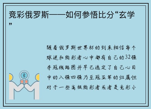竞彩俄罗斯——如何参悟比分“玄学”